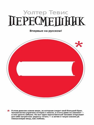 cover image of Пересмешник